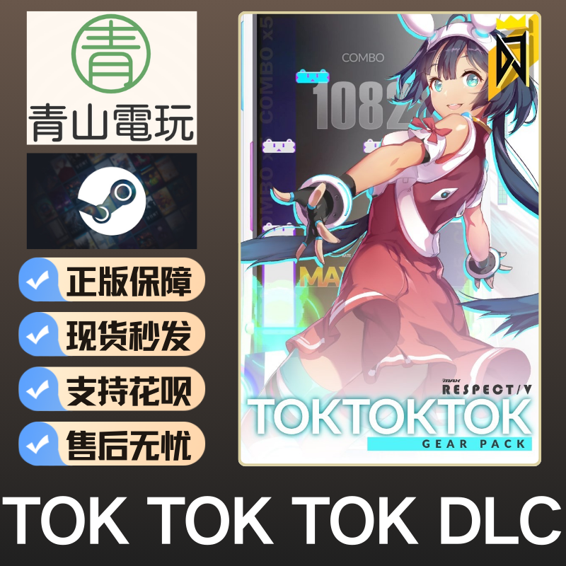 Steam正版 DJMAX RESPECT 致敬 V Tok! Tok! Tok! Gear PACK DLC