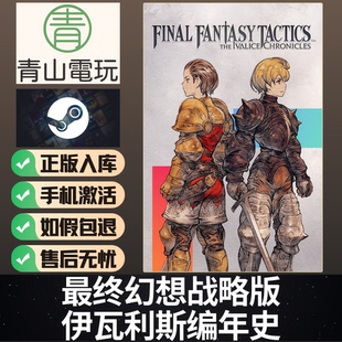 Steam正版 最终幻想战略版伊瓦利斯编年史 FFT 国区激活码CDKey