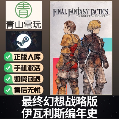 Steam正版 最终幻想战略版伊瓦利斯编年史 FFT 国区激活码CDKey