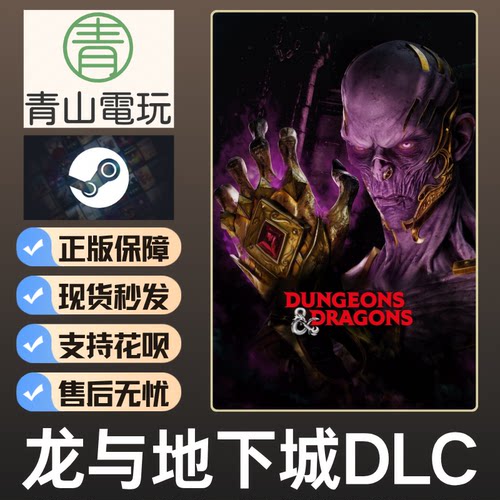 Steam正版 黎明DBD 龙与地下城DLC Dungeons Dragons 国区激活码