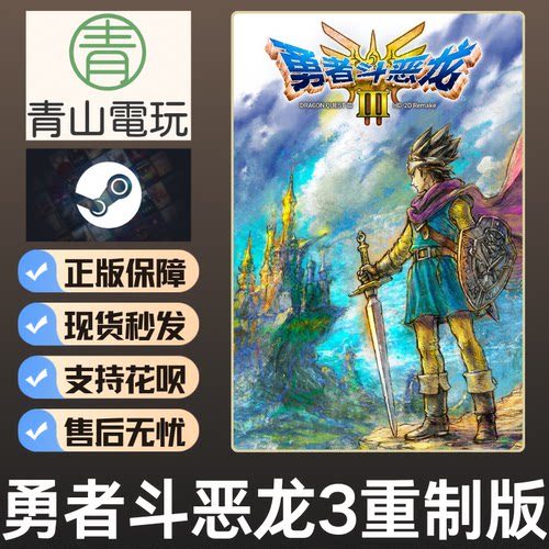 Steam正版 勇者斗恶龙3 HD-2D重制版 Dragon Quest 激活码CDKEY
