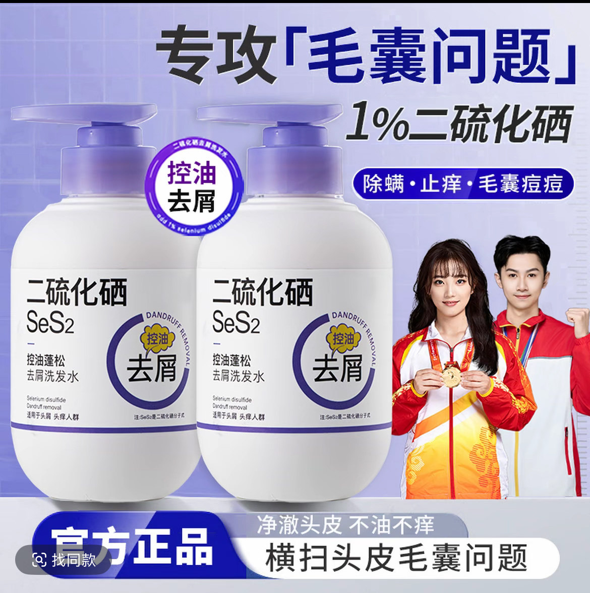 二硫化硒控油去屑止痒洗发水露二流化洗硒液洗头膏官方正品旗舰店