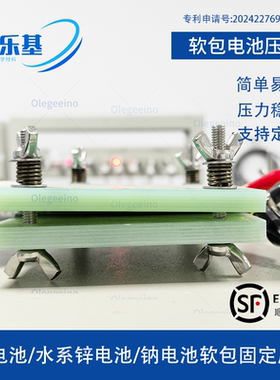 软包电池测试夹具 加压固定模具 锌电钠电锂电池固态 可定制 开票