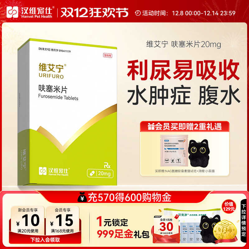 汉维宠仕维艾宁呋塞米片