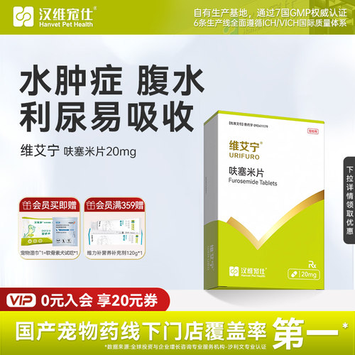 汉维宠仕维艾宁呋塞米片