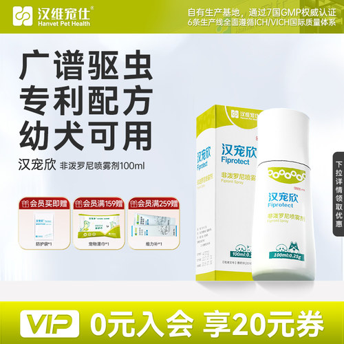 汉维宠仕狗狗驱虫喷雾防护宠物外出非泼罗尼专用药跳蚤蜱虫汉宠欣 - 封面