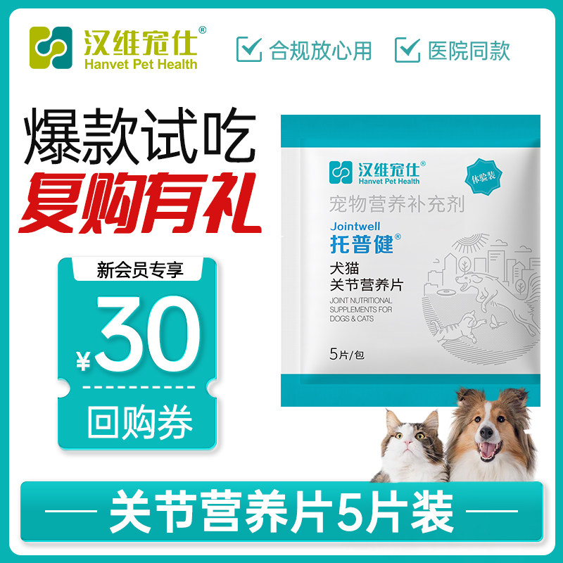 【天猫U先疯试日】汉维宠仕托普健5片装狗狗关节鲨鱼软骨素图片