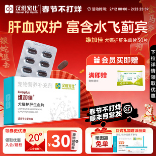 汉维宠仕维加佳护肝片营养品猫用补血肝精宠物狗狗生血养肝护肝保