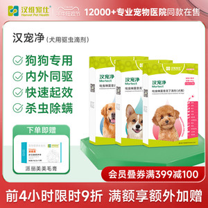 汉宠净 汉维宠仕狗狗驱虫小型犬宠物犬体内外驱虫药跳蚤虱子蜱虫