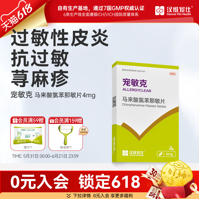 汉维宠仕宠敏克马来酸氯苯那敏片猫咪狗狗荨麻疹止痒抗过敏皮炎