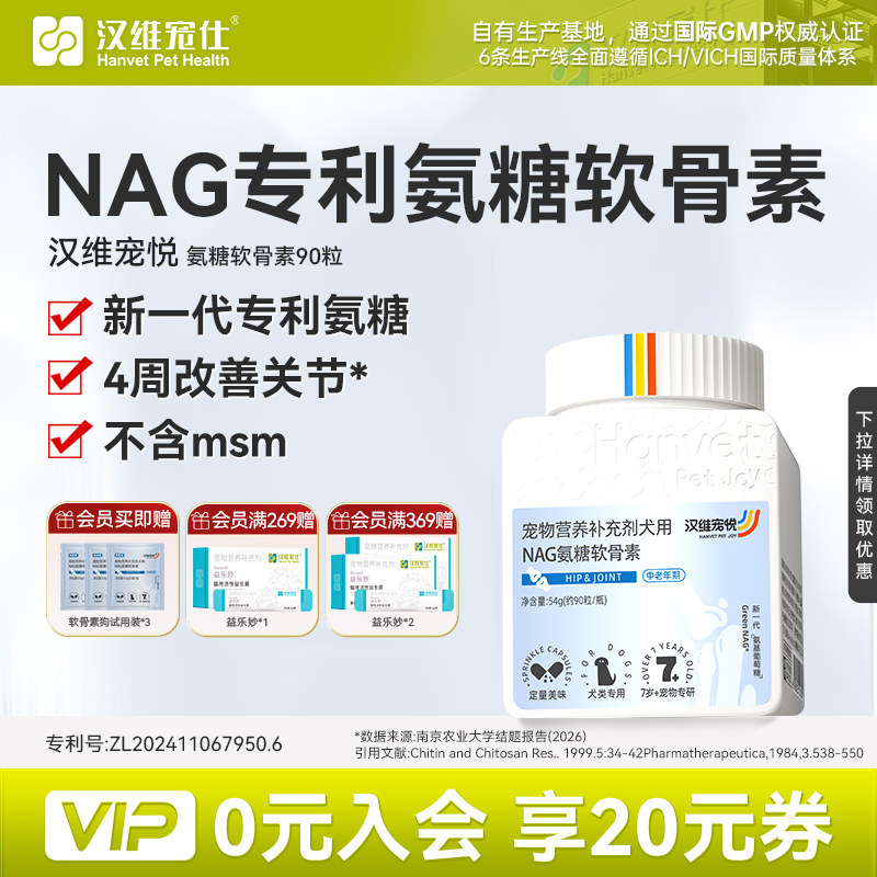 汉维保护关节猫狗NAG氨糖软骨素图片