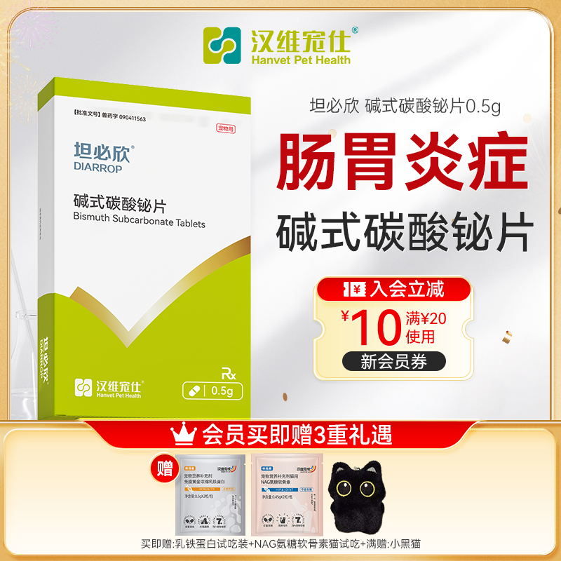 汉维宠仕坦必欣碱式碳酸铋片