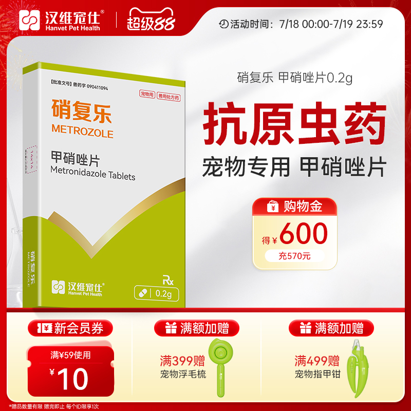 汉维宠仕硝复乐宠物甲硝唑片狗狗抗原虫治厌氧口服药猫咪驱虫0.2g