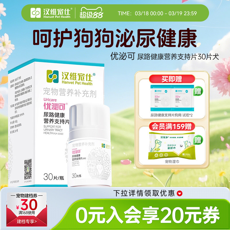 汉维宠仕优泌可狗狗泌尿道营养片宠物尿路改善尿血泌尿系统保健