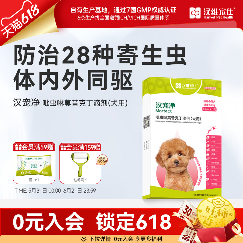 汉维宠仕汉宠净狗狗驱虫小型犬宠物犬体内外驱虫药跳蚤虱子