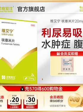 汉维宠仕维艾宁呋塞米片宠物狗狗猫速尿剂肝腹水利尿猫猫