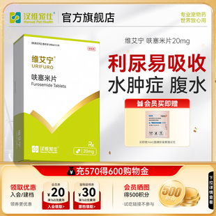 汉维宠仕维艾宁呋塞米片宠物狗狗猫速尿剂肝腹水利尿猫猫