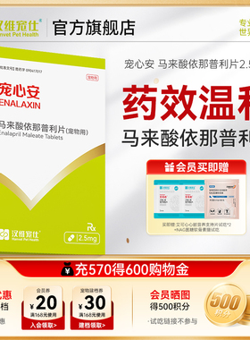 汉维宠仕马来酸依那普利宠物犬狗狗用改善心衰宠心安2.5mg