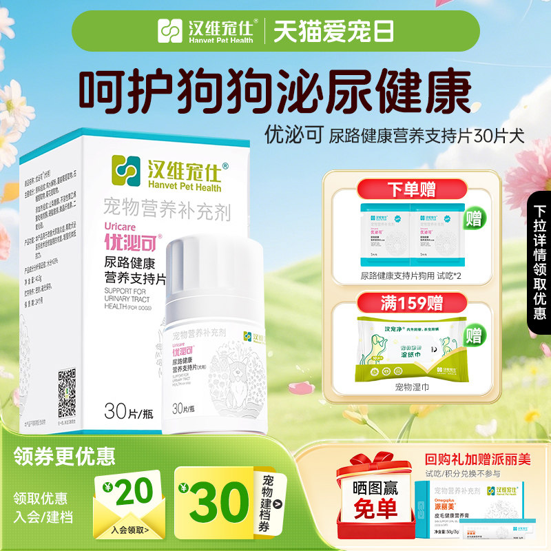汉维宠仕优泌可狗狗泌尿道营养片宠物尿路改善尿血泌尿系统保健