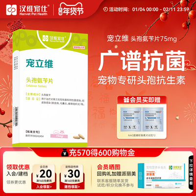 汉维宠仕头孢氨苄抗生素