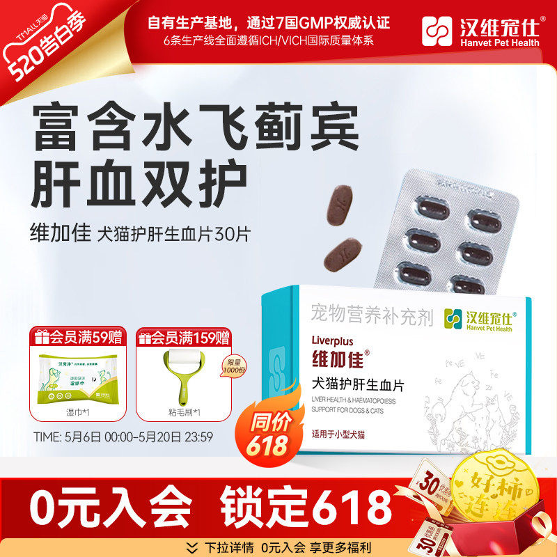汉维宠仕维加佳护肝片营养品猫用补血肝精宠物狗狗生…