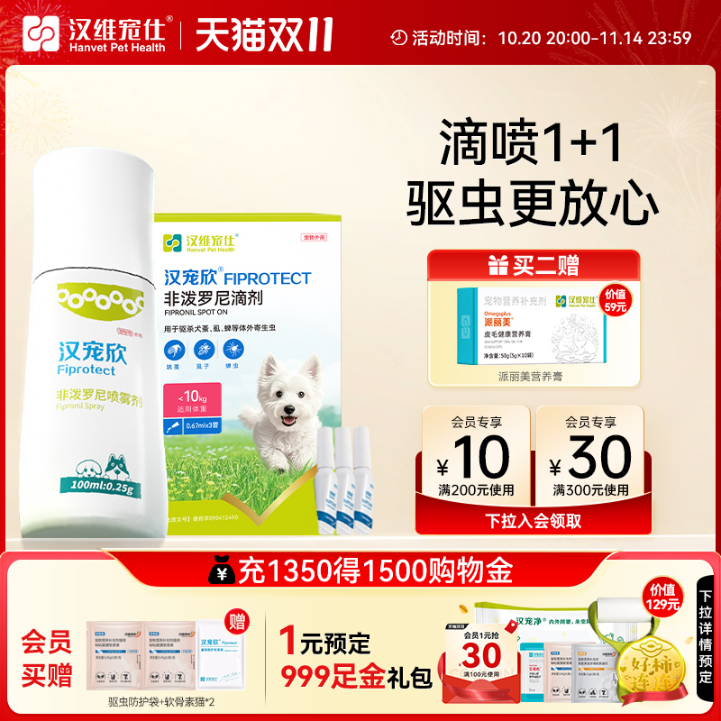 汉维宠仕汉宠欣驱虫喷剂非泼罗尼