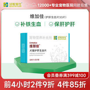 维加佳奶蓟草片补血肝精30片护肝生血片水飞蓟素宠物 汉维宠仕