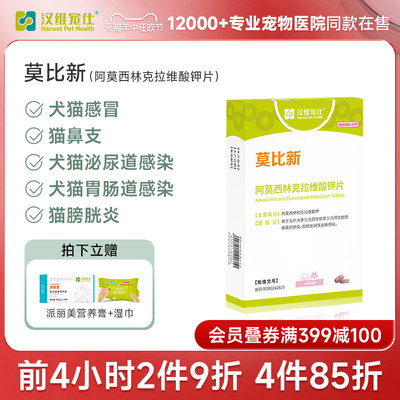 汉维宠仕莫比新阿莫西林克拉维酸钾猫狗消炎猫鼻支咳嗽膀胱炎泌尿