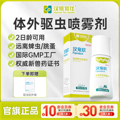 汉宠欣喷剂非泼罗尼体外驱虫喷剂