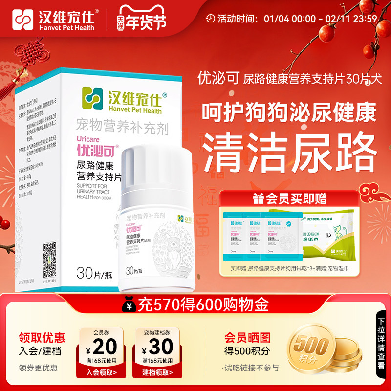 汉维宠仕优泌可狗狗泌尿道营养片宠物尿路改善尿血泌尿系统保健,宠物/宠物食品及用品,狗特色保健品,淘宝优惠券,粉丝福利购,淘宝优惠卷