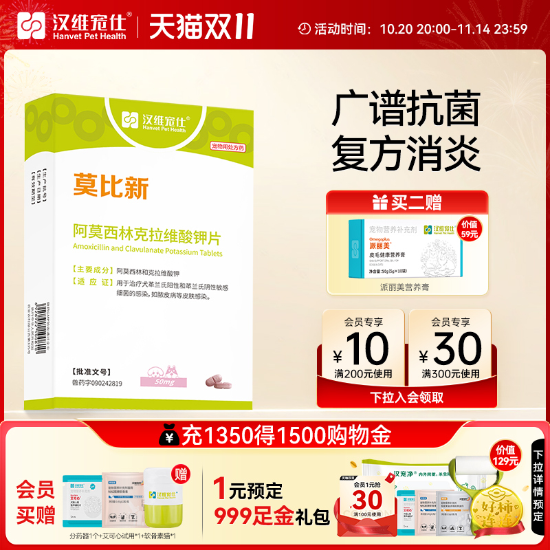 汉维宠仕莫比新阿莫西林药片