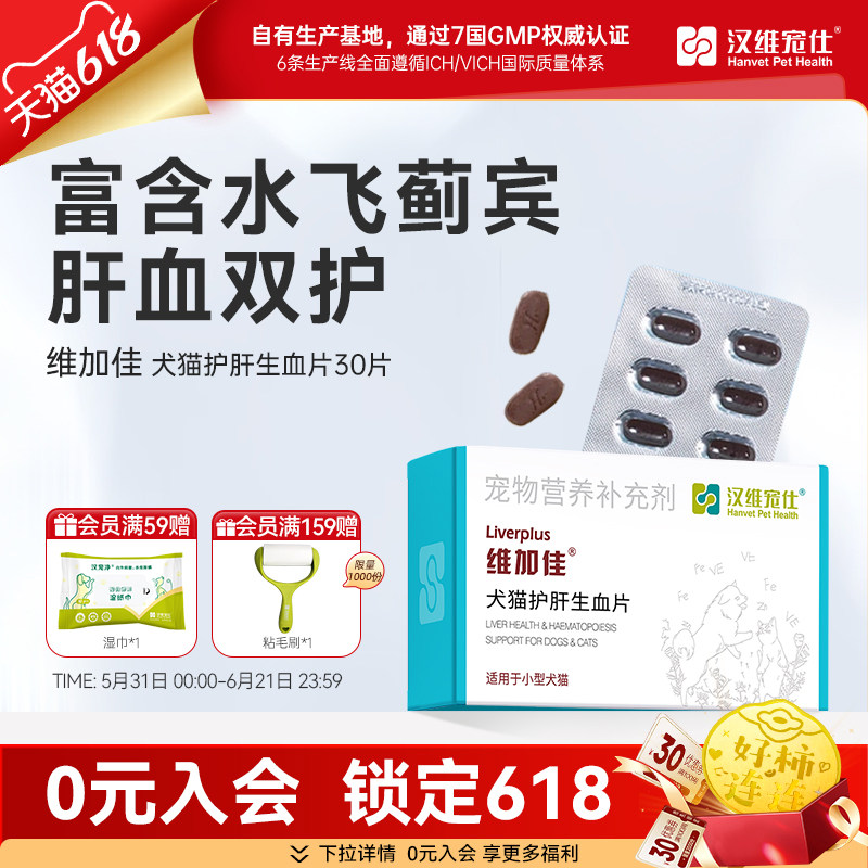 汉维宠仕维加佳护肝片营养品猫用补血肝精宠物狗狗生血养肝护肝保