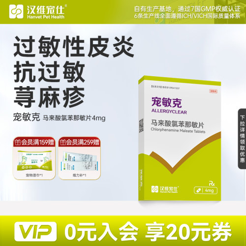 汉维宠仕宠敏克止痒抗过敏