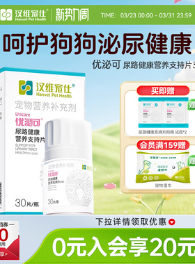 汉维宠仕优泌可狗狗泌尿道营养片宠物尿路改善尿血泌尿系统保健
