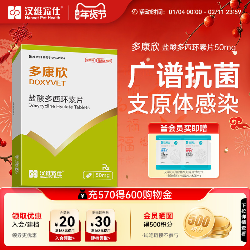 汉维宠仕多康欣盐酸多西环素片猫咪感冒药狗狗咳嗽猫鼻支治疗药,宠物/宠物食品及用品,猫呼吸道疾病药品,淘宝优惠券,粉丝福利购,淘宝优惠卷