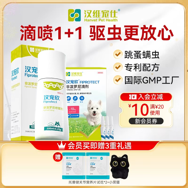 汉维宠仕体外驱虫药广谱驱杀蜱虫