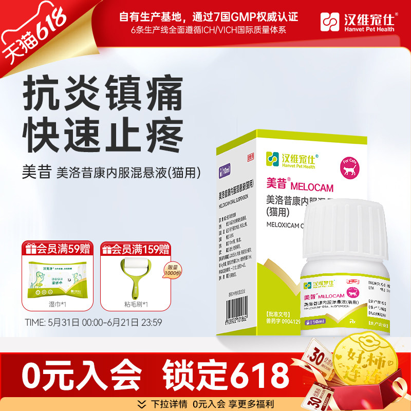 汉维宠仕猫美昔美洛昔康内服混悬液10ml 猫狗术前术后疼痛炎症