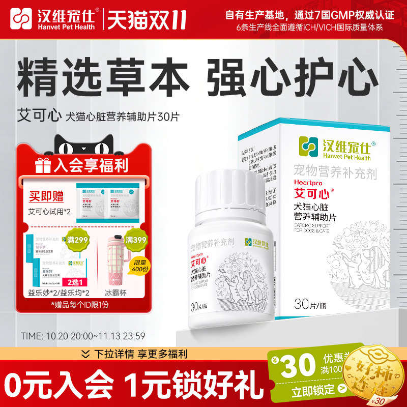 汉维宠仕艾可心犬猫护心保健品