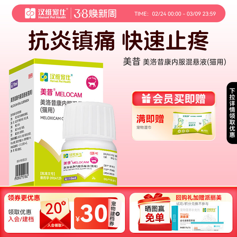 汉维宠仕猫美昔美洛昔康内服混悬液10ml 猫狗术前术后疼痛炎症 - 淘宝联盟商品