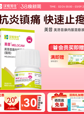 汉维宠仕猫美昔美洛昔康内服混悬液10ml 猫狗术前术后疼痛炎症