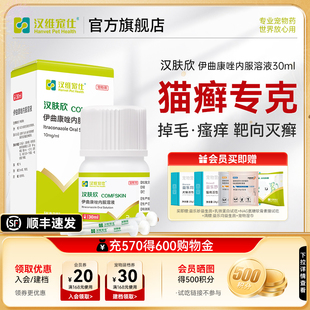 汉维宠仕汉肤欣猫狗癣专用药宠物真菌皮肤病猫藓伊曲康唑口服液药