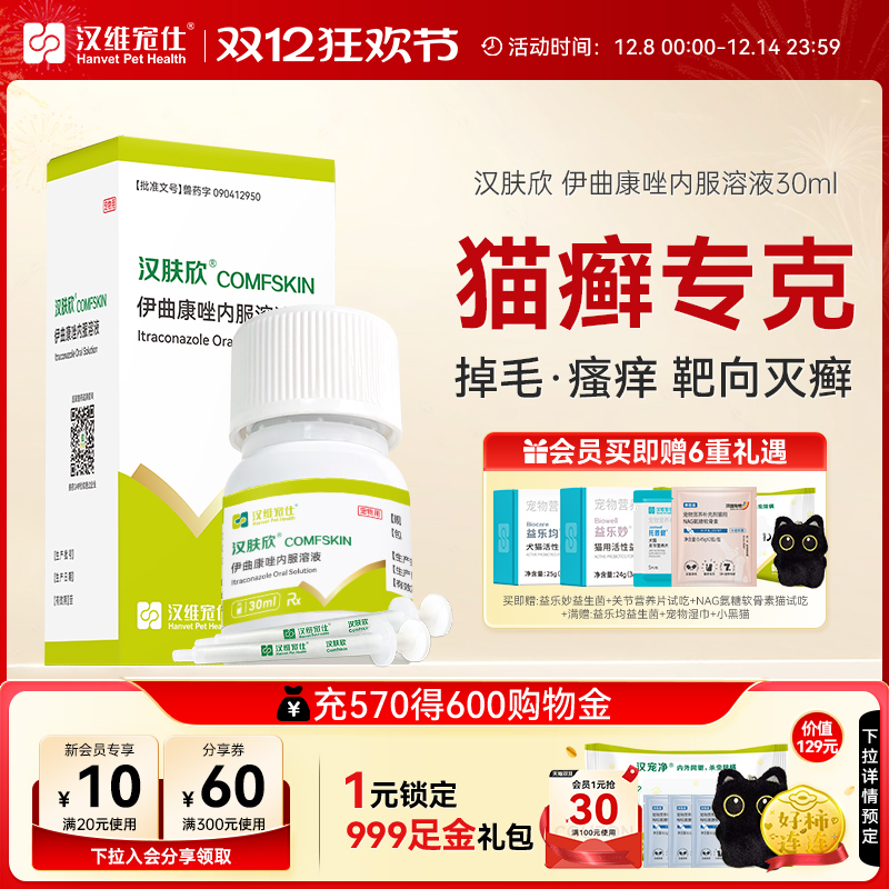 汉维宠仕猫癣用汉肤欣专用药