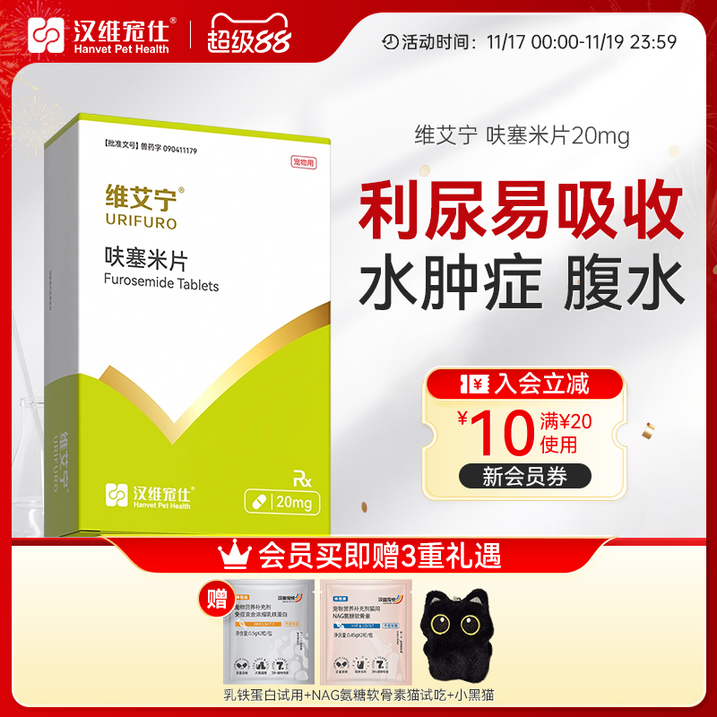 汉维宠仕维艾宁呋塞米片宠物狗狗猫速尿剂肝腹水利尿猫猫