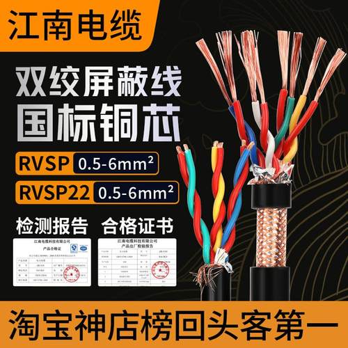 江南电缆rvsp双绞屏蔽线485信号