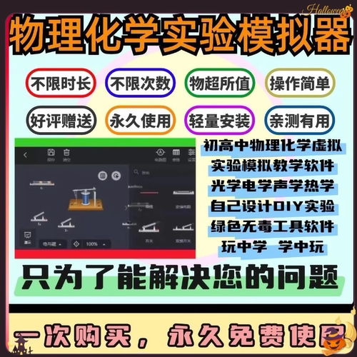初高中物理化学实验模拟教学软件虚拟实验 室安卓手机+电脑版工具