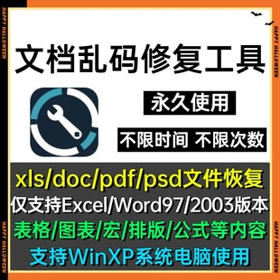 损坏文档修复工具EXCEL表格文件显示乱码修复excel破损打不开修理