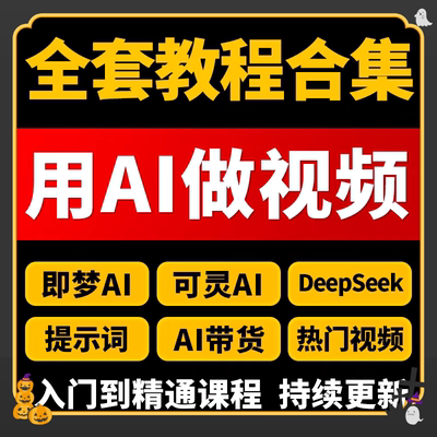 ai短视频生成与制作教程即梦AI可灵用AI做视频课程**