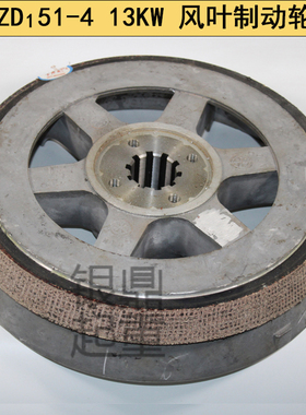 ZD151-4 13KW锥形电机风叶制动轮刹车盘10吨电动葫芦刹车风扇叶轮