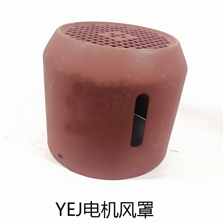 YEJ100L电磁制动刹车电机风罩保护罩电机壳子2.2KW电机配件风罩壳