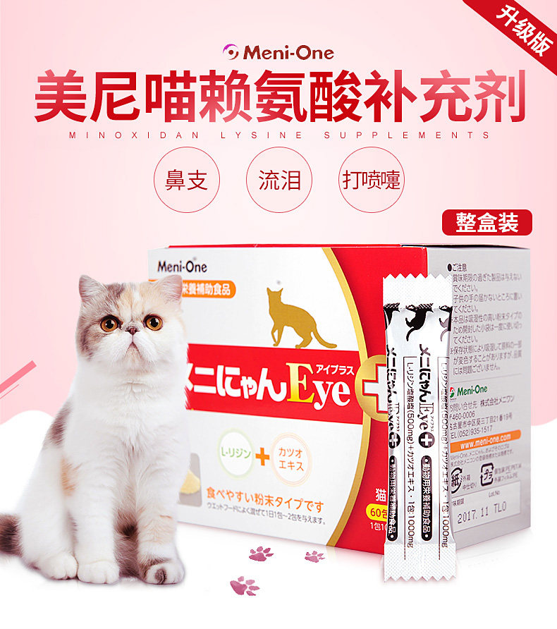 美尼喵红盒日本进口增强免疫猫胺鼻支感冒流眼泪猫氨粉猫安赖氨酸